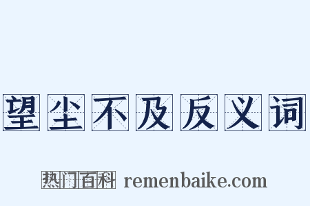 望尘不及反义词是什么意思的图片